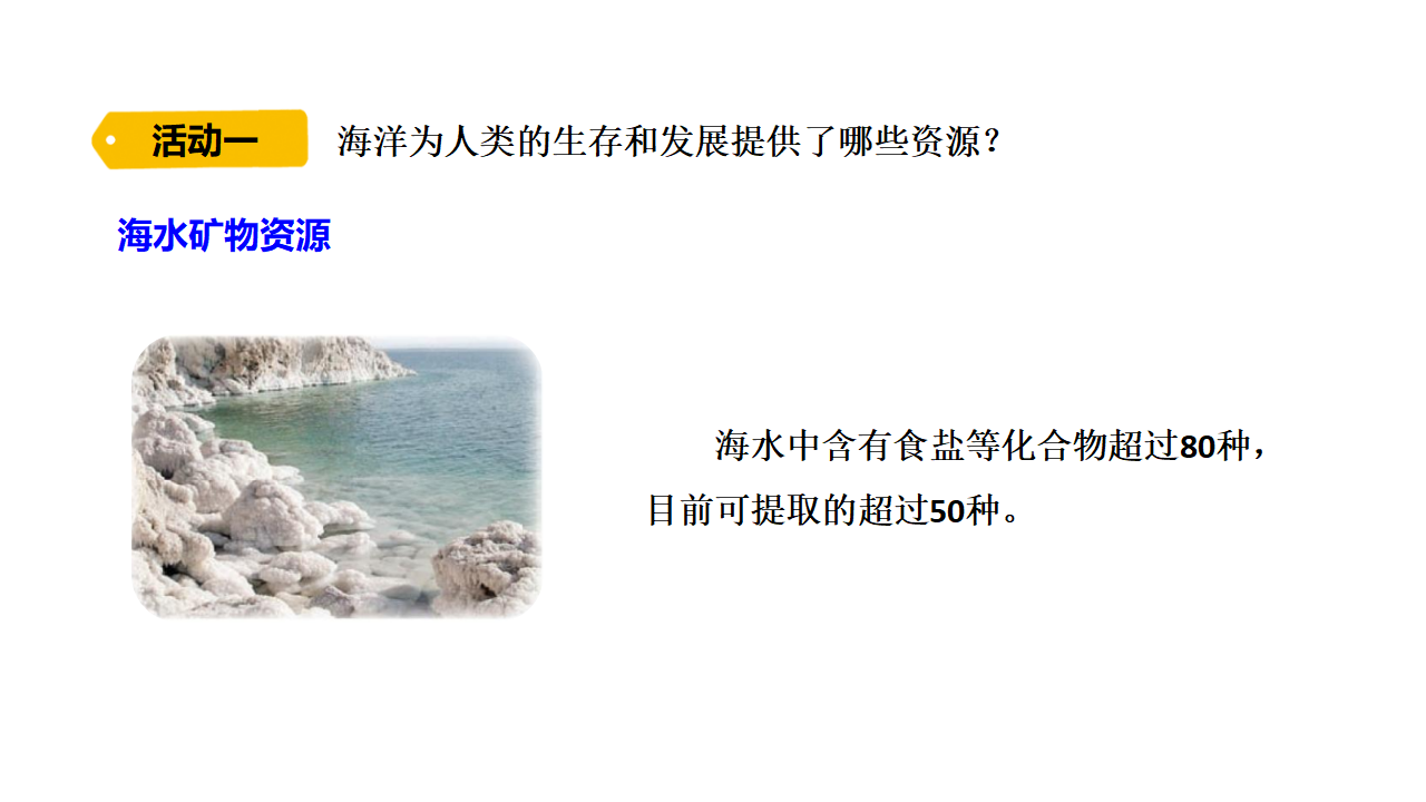3.11 海洋资源  课件共20张PPT_04.png
