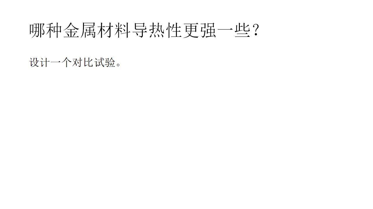18  材料的导热性（课件）_07.png