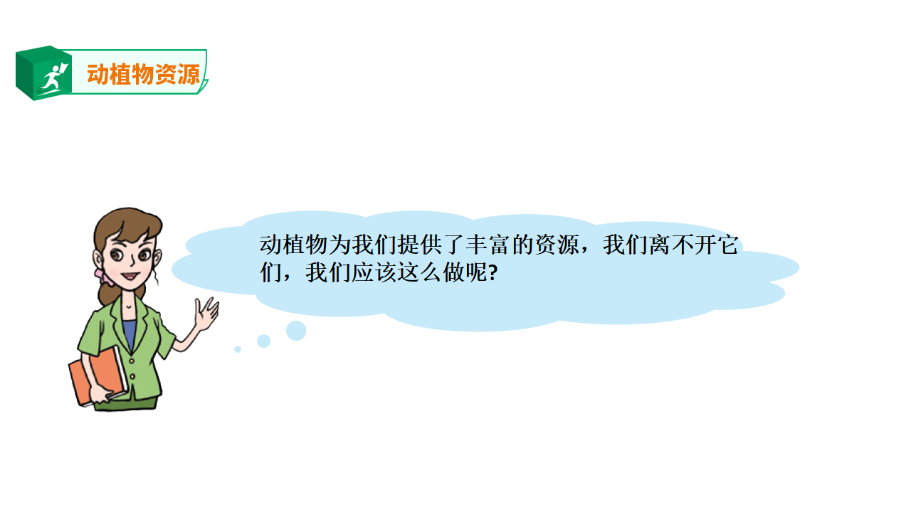 14.《身边的动植物资源》_12.png