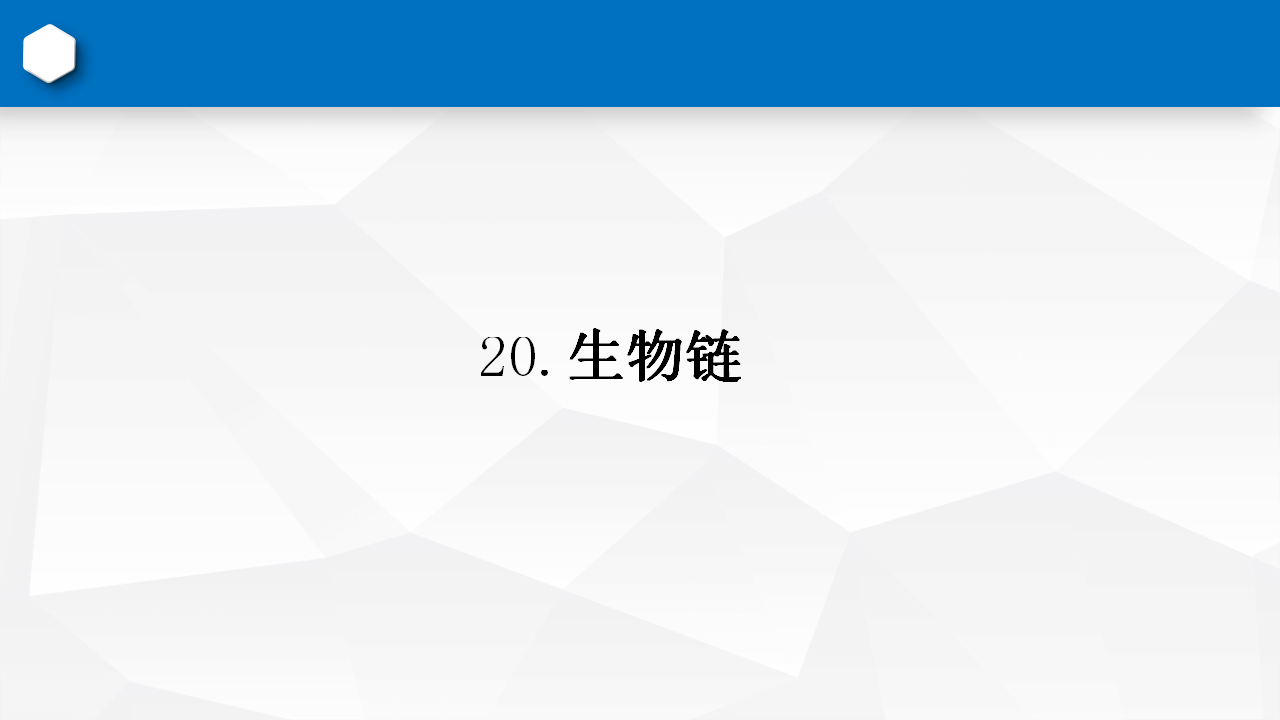 第5单元第20课时《食物链》（课件） 科学五年级下册_02.png