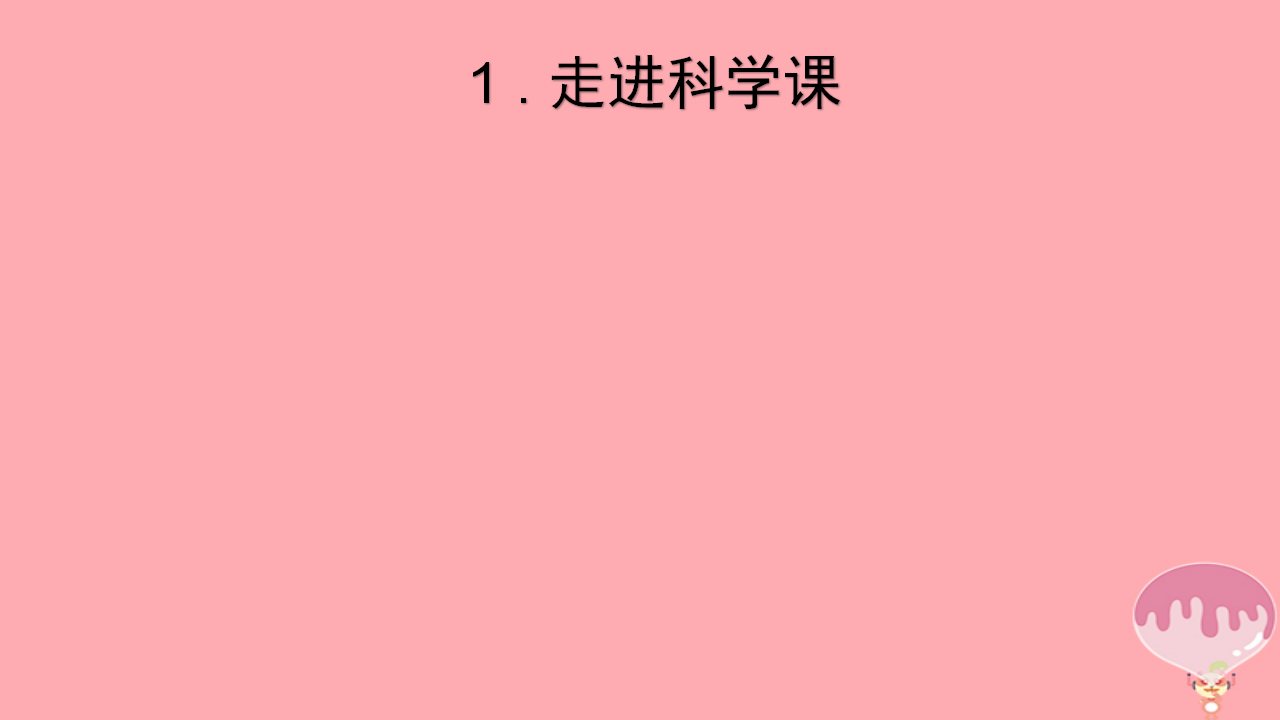第1课走进科学课课件2青岛版六三制_01.png