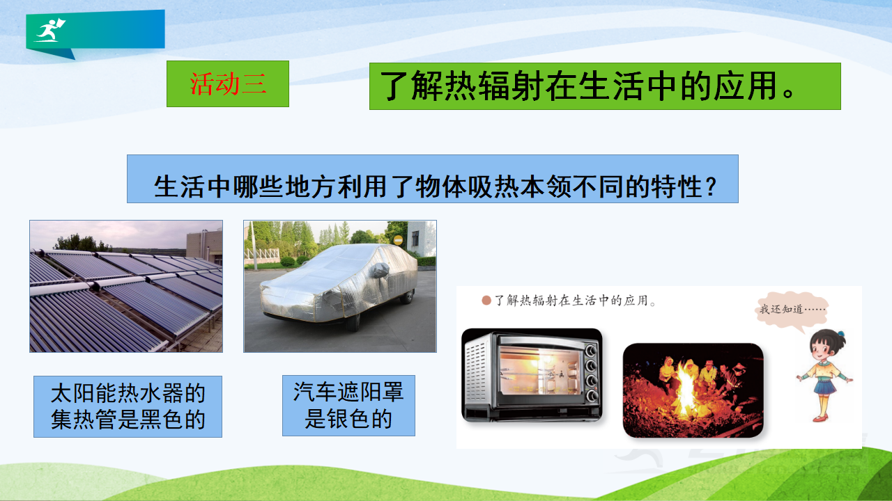 2021新青岛版科学六三制五年级上册3.11《热辐射》精品课件PPT_12.png