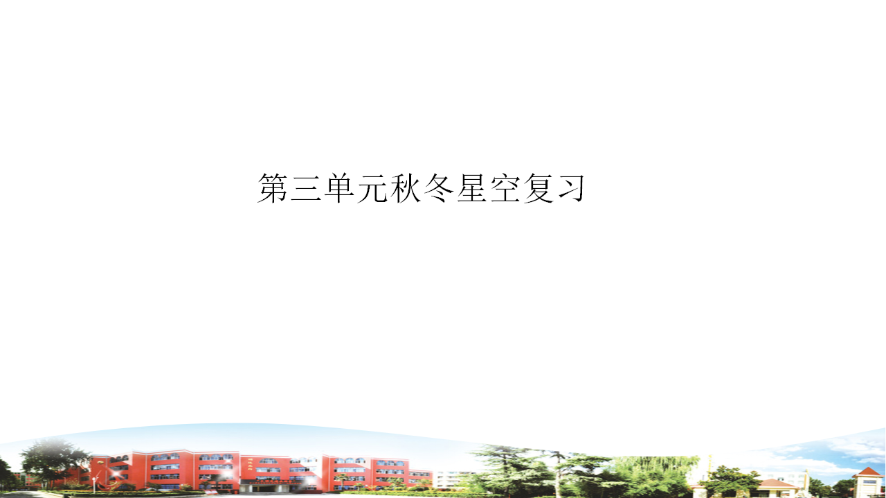 第三单元复习（课件）_01.png