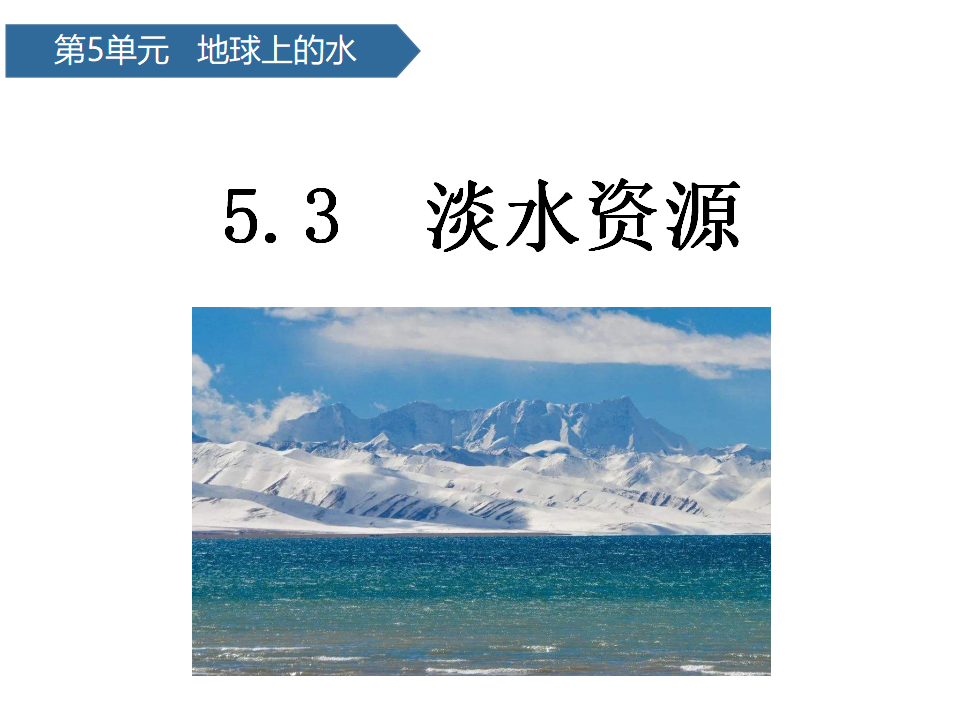 第20课 淡水资源 课件 共12张ppt_01.png