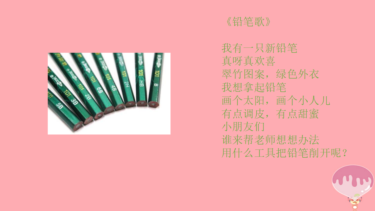 第16课我的削笔刀课件1青岛版六三制 1_02.png