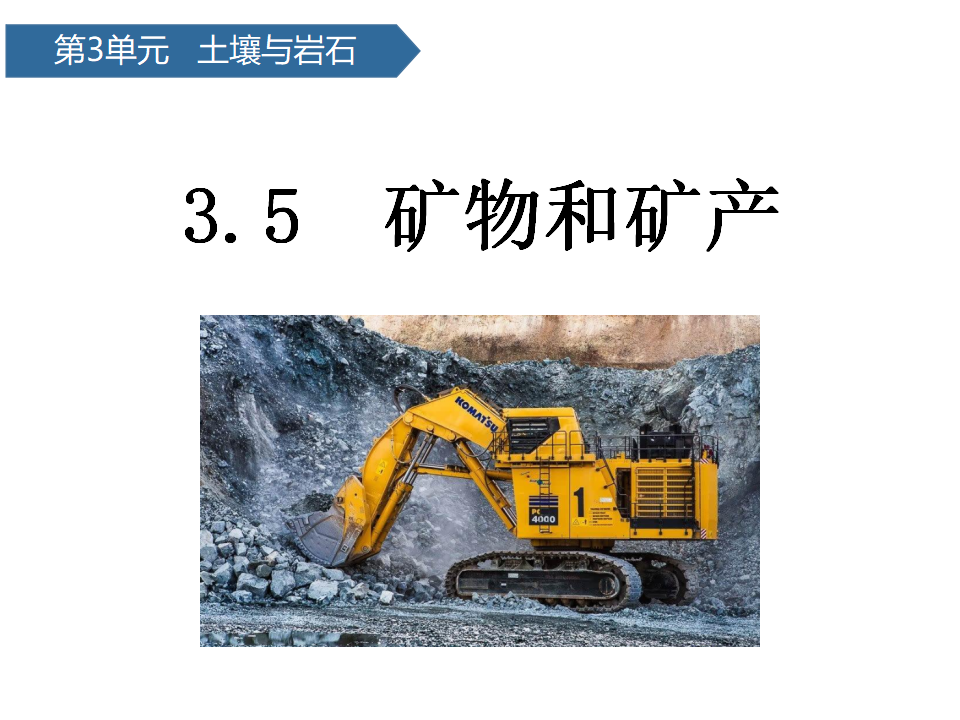 第13课 矿物和矿产 课件 共13张ppt_01.png