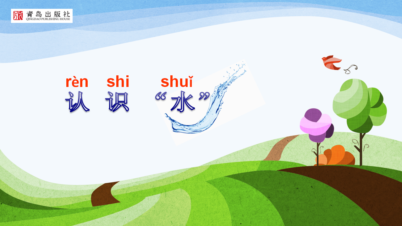第12课《认识水》_02.png