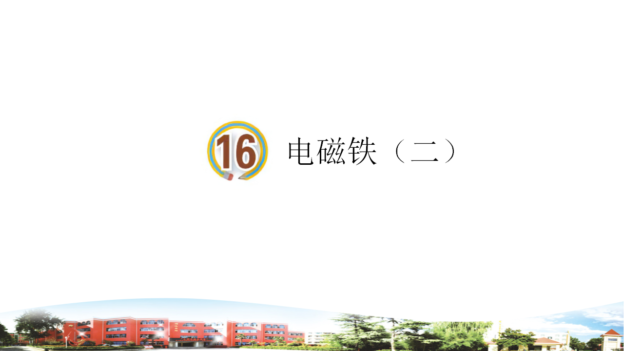 电磁铁（二）_01.png