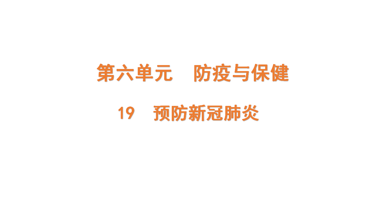 青岛版（六三制2022） 六年级上册6.19 预防新冠肺炎（含练习）课件共16张PPT_01.png