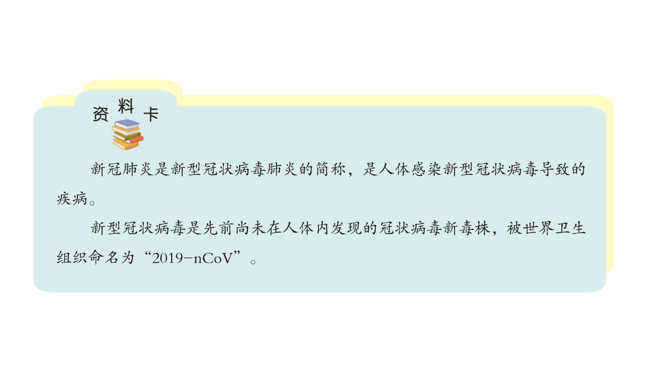青岛版（六三制2022） 六年级上册6.19 预防新冠肺炎（含练习）课件共16张PPT_04.png