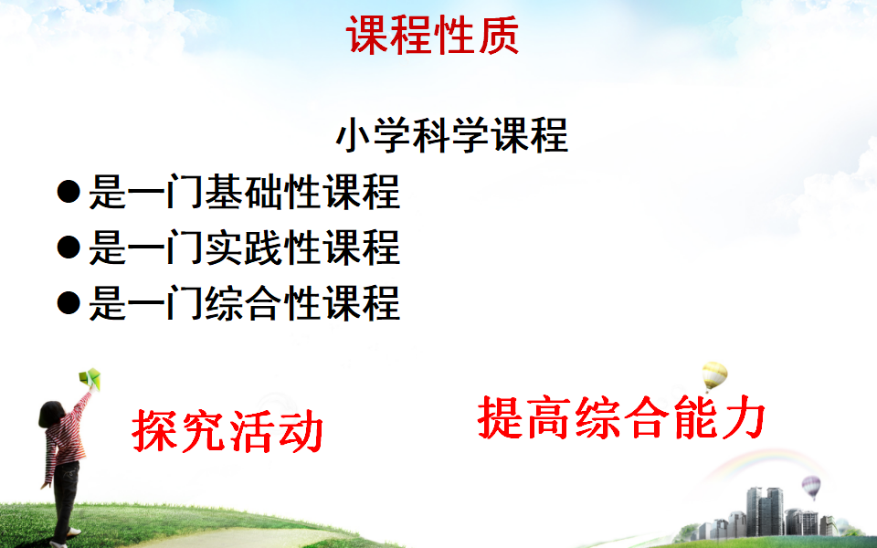 科学课程标准解读_04.png