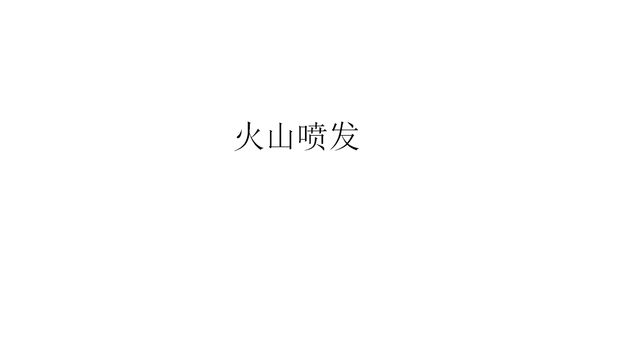 火山喷发_01.png