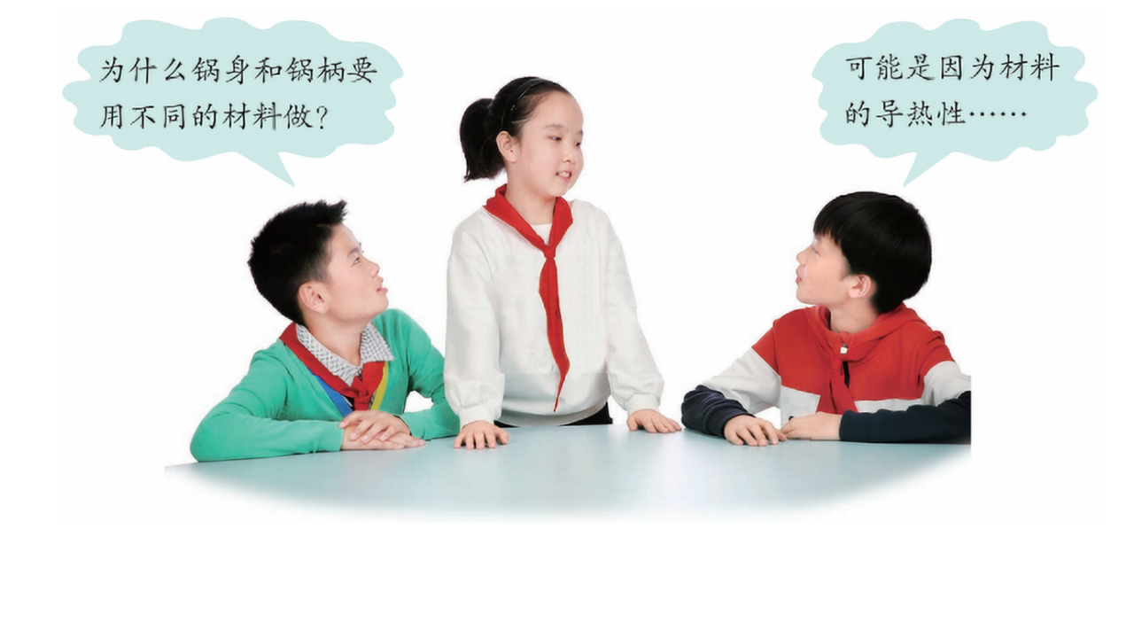 青岛版小学科学（六三）五年级上册第18课材料的导热性_04.png