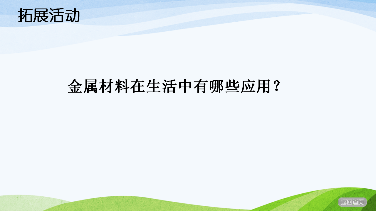 青岛版六年制科学二上第4课金属PPT课件共14页_13.png