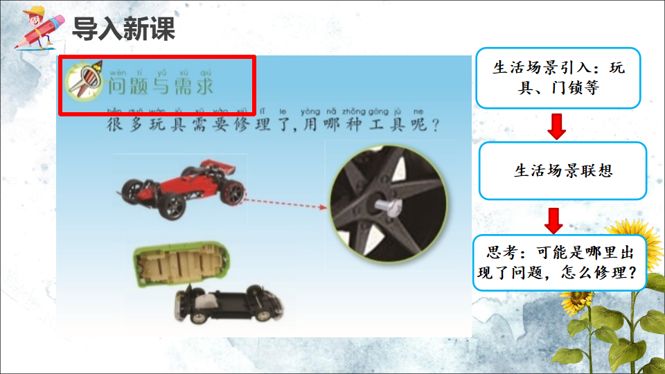 青岛版六三学制科学二上5.16修理玩具说课课件_15.png
