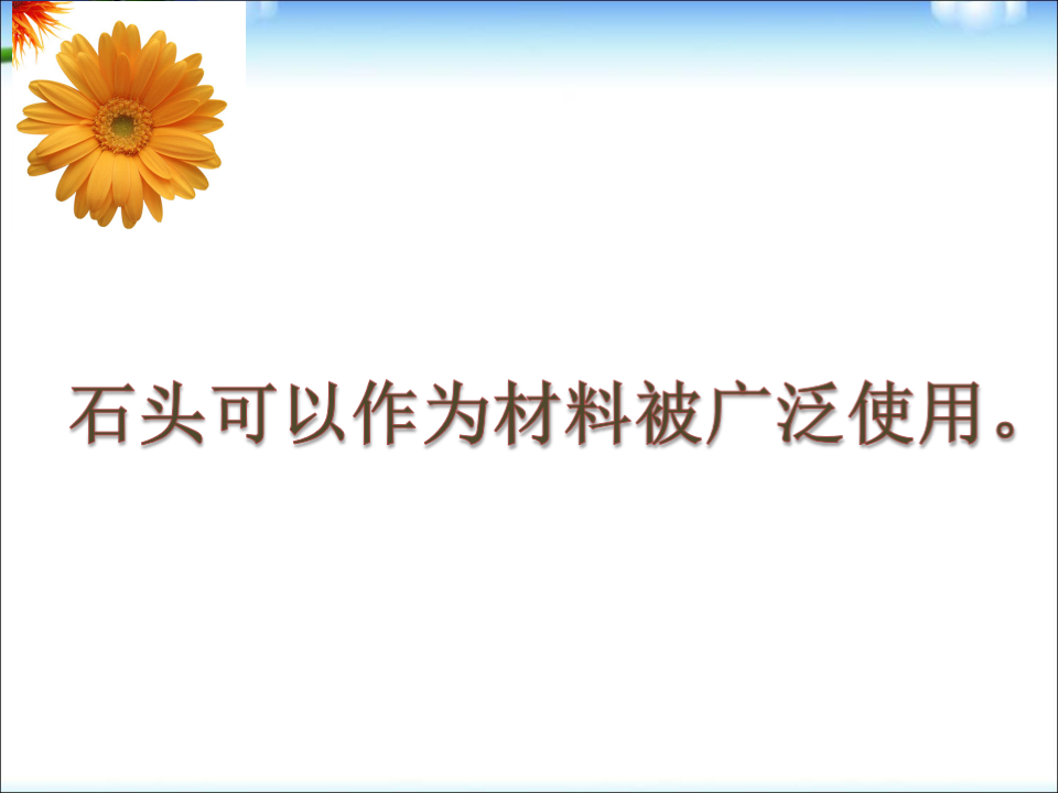 青岛版二年级上册科学石头PPT课件4_11.png