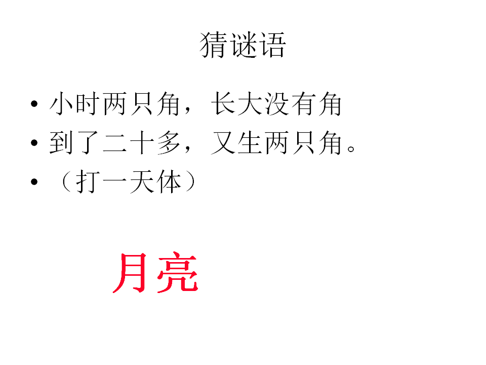 青岛版二年级上册科学2.8看月亮PPT课件_01.png