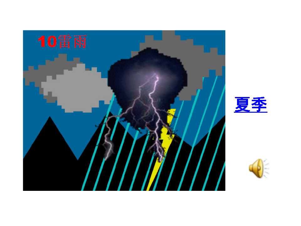 青岛版二年级上册科学2.7春夏秋冬PPT课件_08.png