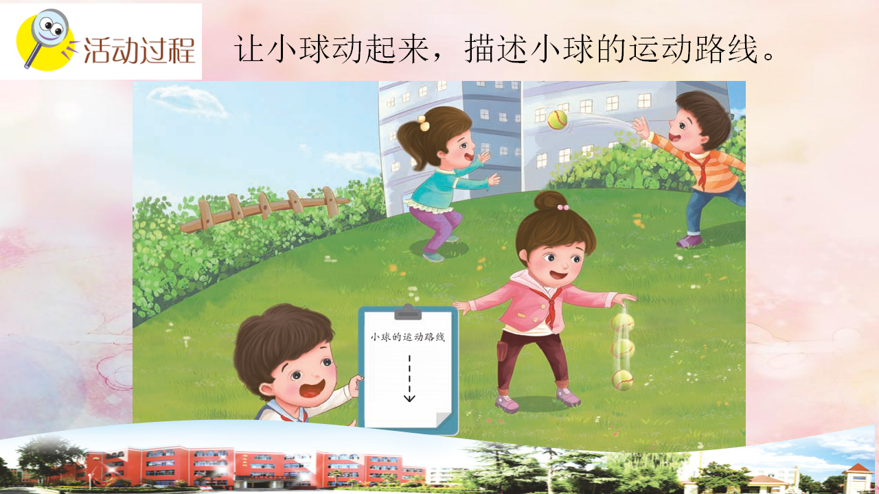 青岛版小学科学四年级下册2课小球的运动_05.png