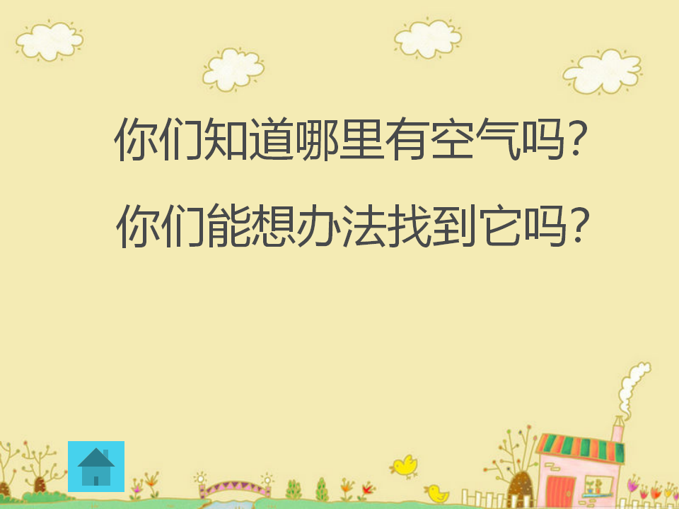 青岛版一年级科学下册1找空气课件_04.png