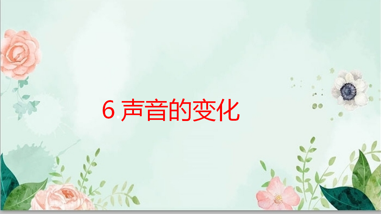 四年级下册科学课件-第二单元《声音的秘密》单元复习-青岛版_12.png