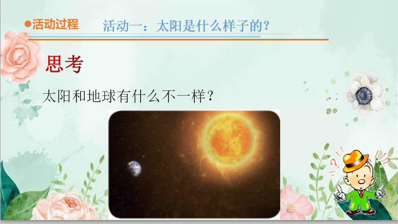四年级下册科学课件-第三单元9.《认识太阳》-青岛版_13.png