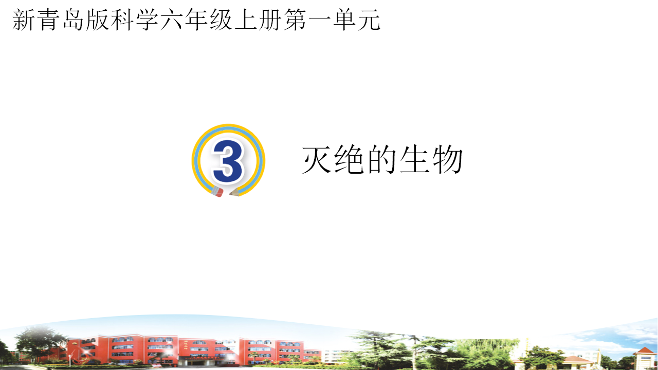 新青岛版六年级上册  1.3 灭绝的生物 课件（20张PPT）_02.png