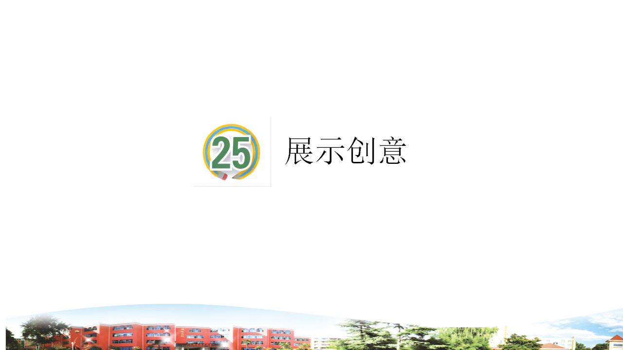 展示创意_01.png