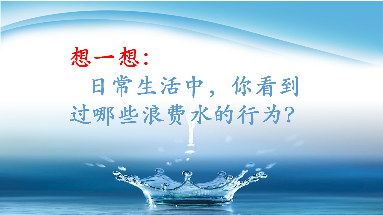 小学科学三年级上册《淡水资源》课件_13.png