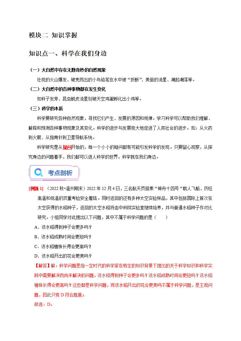 1.1 科学并不神秘（解析版）1047_02.png