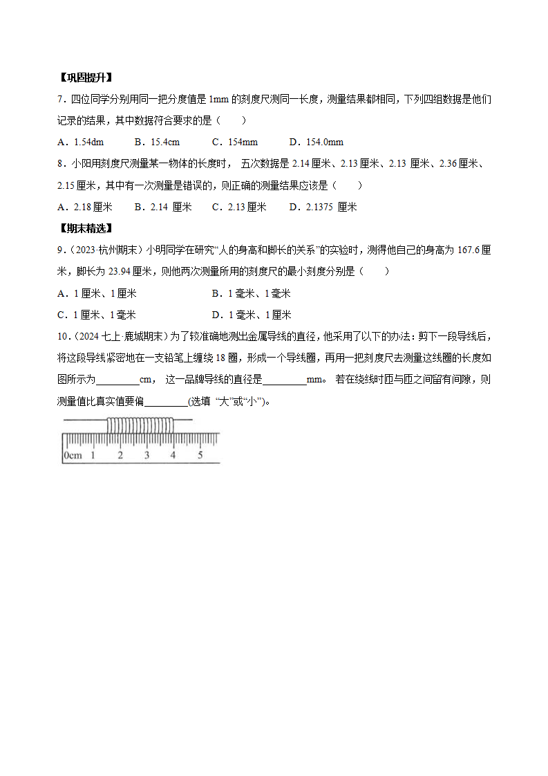 1.2 科学测量（第1课时）（分层作业）-（浙教版）【原卷版】1145_02.png