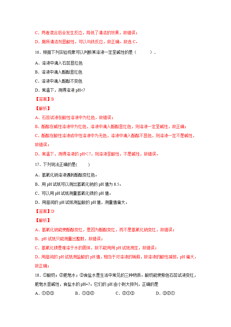1.2物质的酸碱性（练习）（解析版）1547_08.png