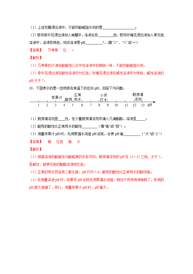 1.2物质的酸碱性（练习）（解析版）1547_14.png