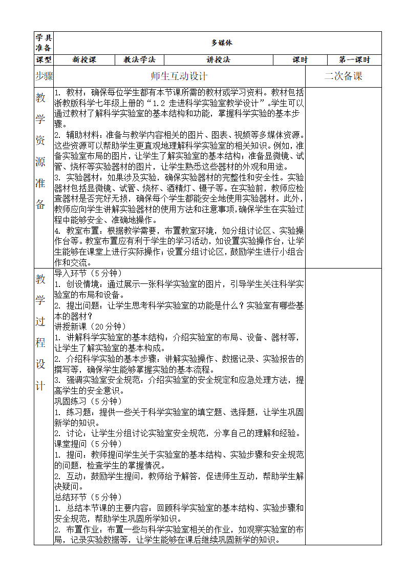 1.2 走进科学实验室教学设计-2023-2024学年浙教版科学七年级上册1002_02.png