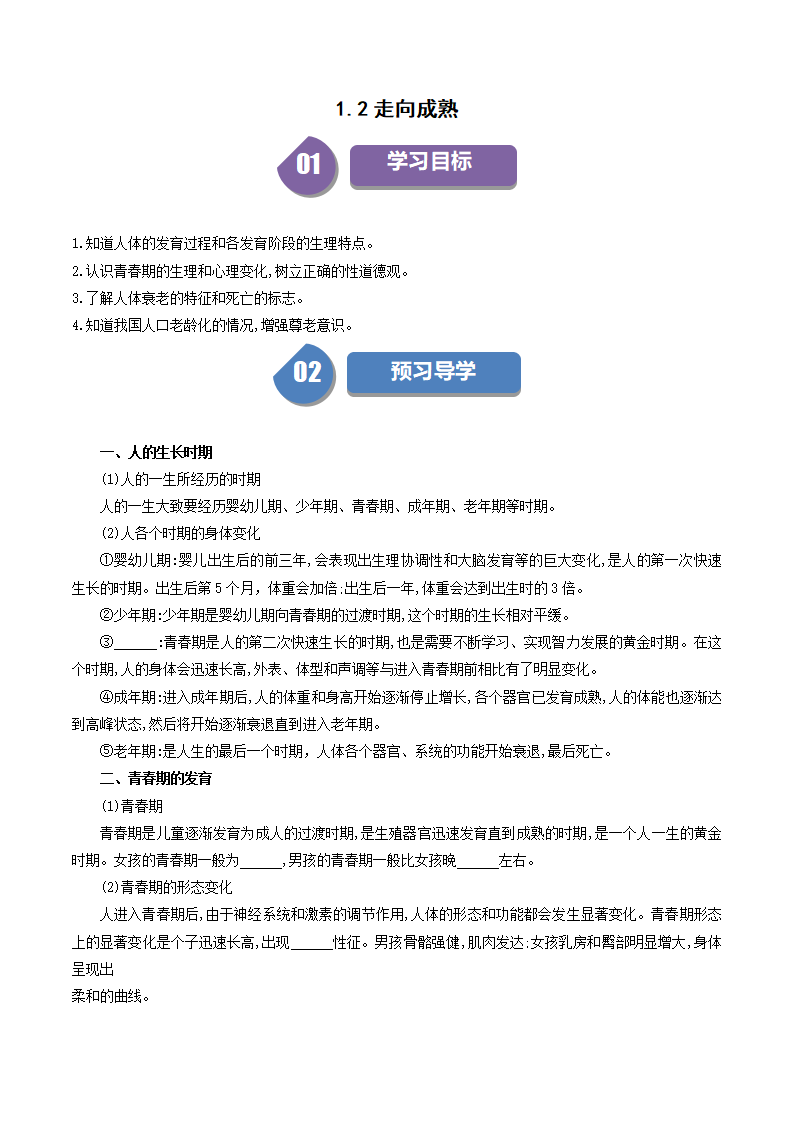 1.2 走向成熟七年级浙教版科学（原卷版）2067_01.png
