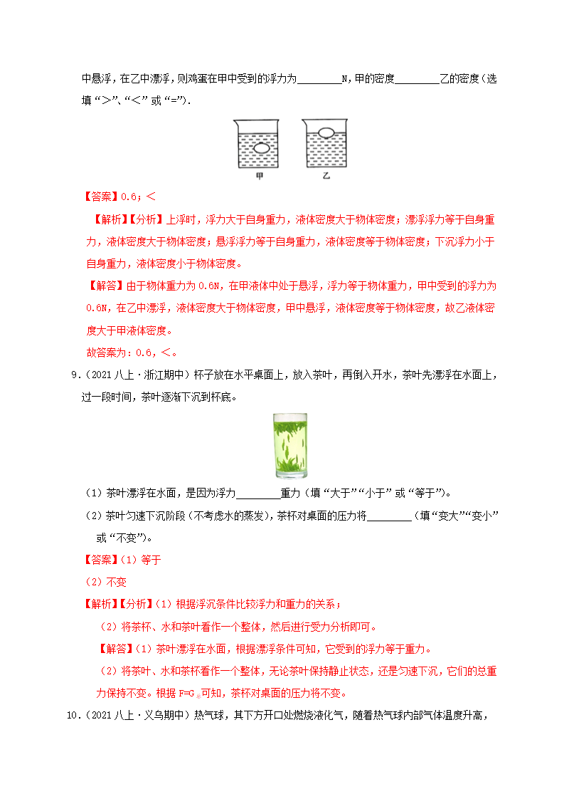 1.3水的浮力-物体浮沉条件的应用解析版2012_37.png