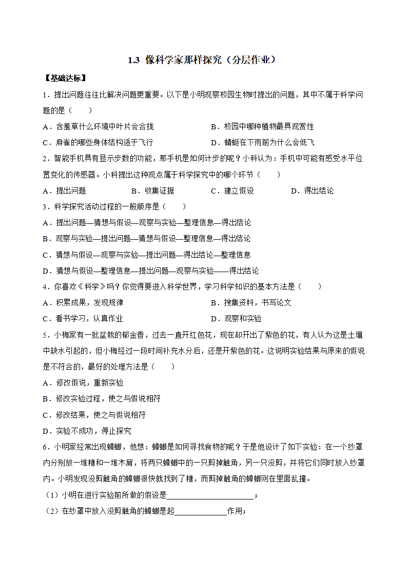 1.3 像科学家那样探究（分层作业）-（浙教版）【原卷版】1138_01.png