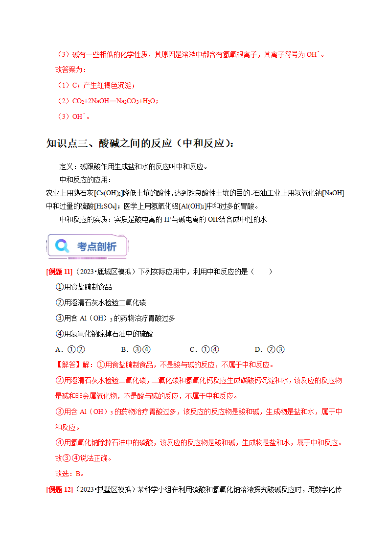 1.4-1.5 常见的碱 酸与碱之间发生的反应（解析版）2540_09.png