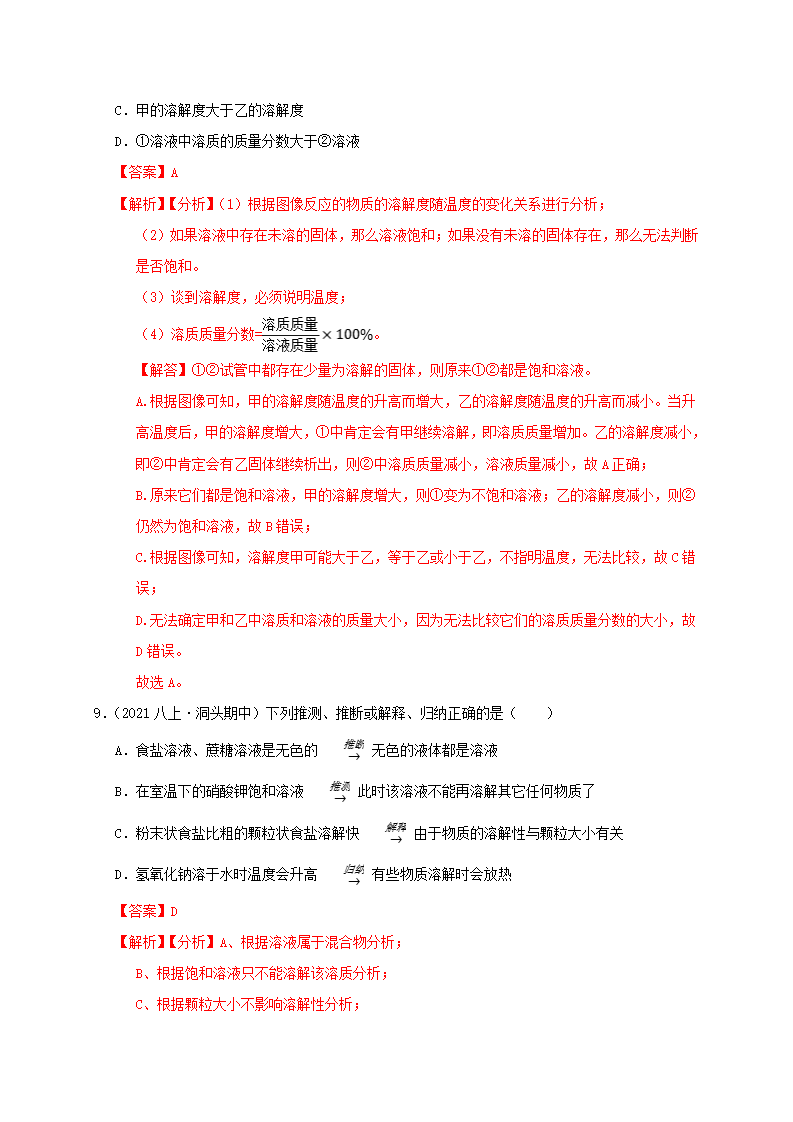 1.5物质的溶解-溶解性与溶解度（解析版）2007_23.png