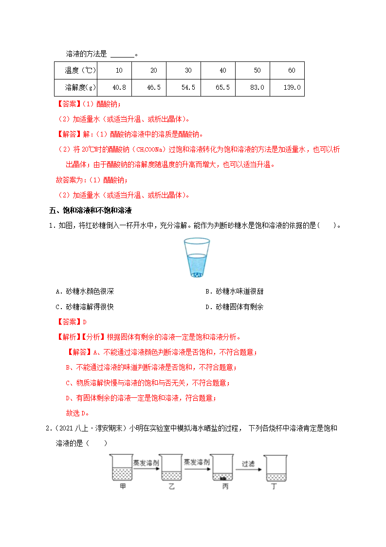 1.5物质的溶解-溶解性与溶解度（解析版）2007_31.png