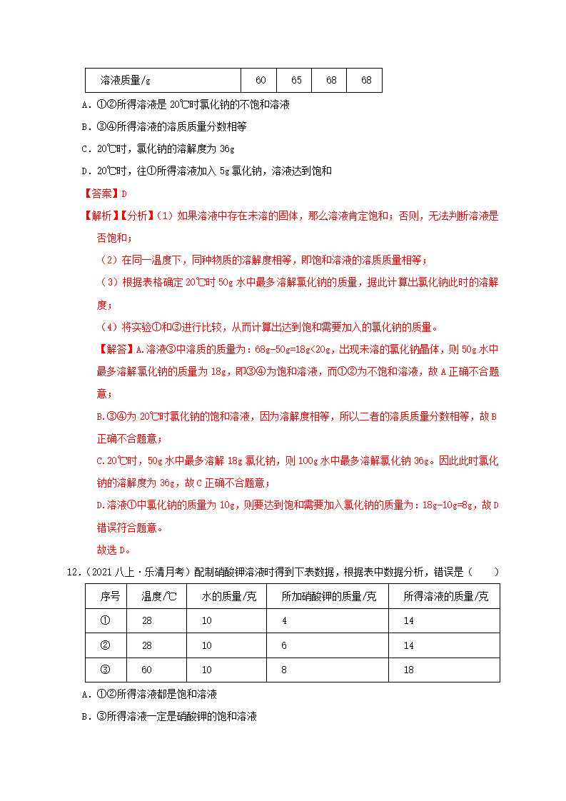1.5物质的溶解-溶解性与溶解度（解析版）2007_37.png
