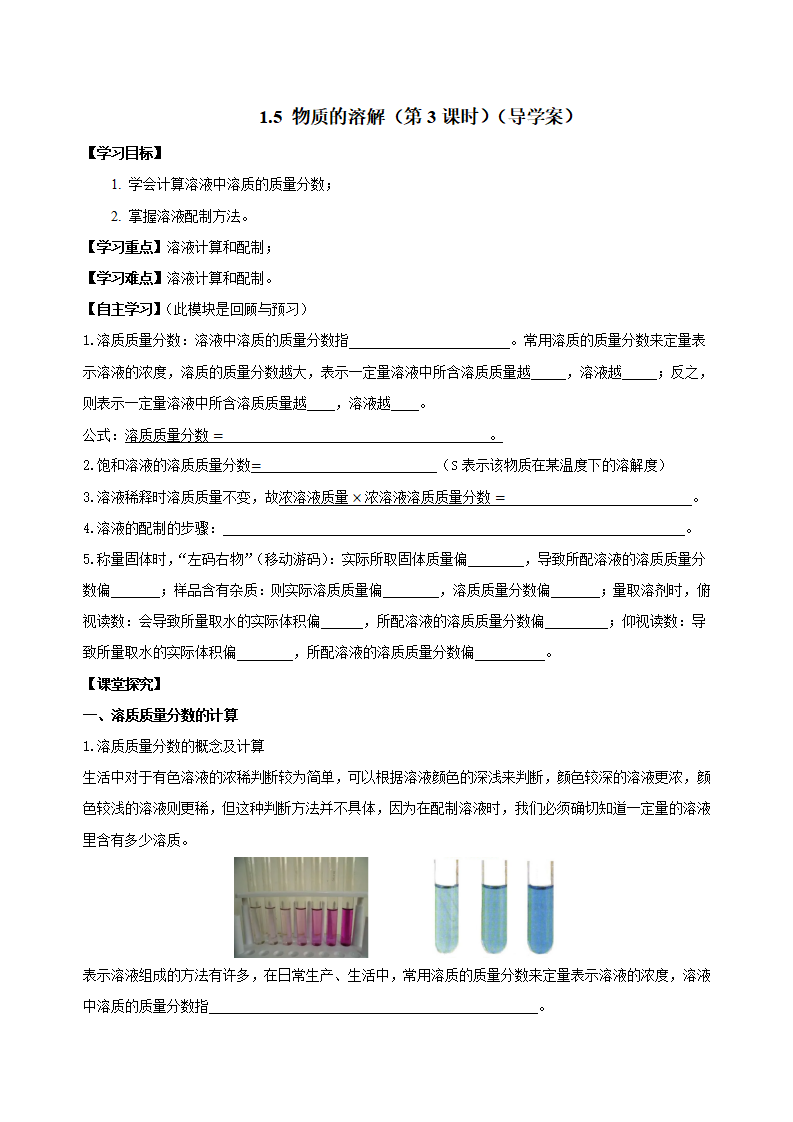 1.5 物质的溶解（第3课时）（导学案）-（浙教版）【学生版】2897_01.png