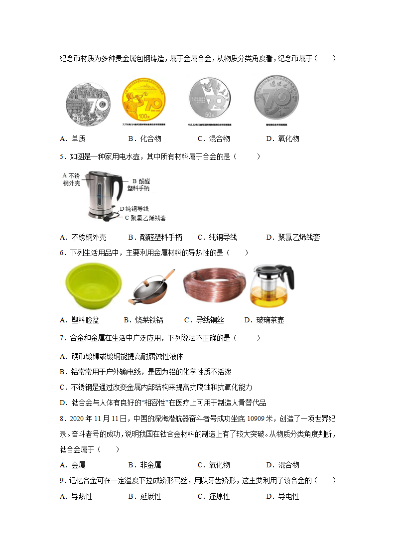 2.1金属材料（练习）（原卷版）1538_02.png