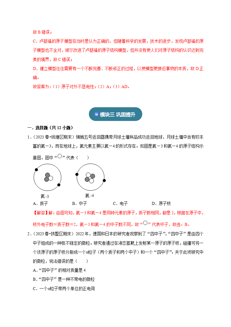 2.1-2.3 模型、符号的建立与作用 物质的微观粒子模型 原子结构的模型解析版2791_14.png