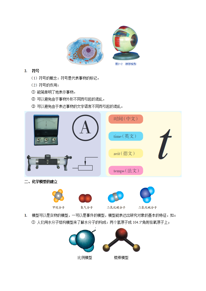 2.1-2.3 模型、符号的建立与作用 物质的微观粒子模型 原子结构的模型原卷版2787_03.png