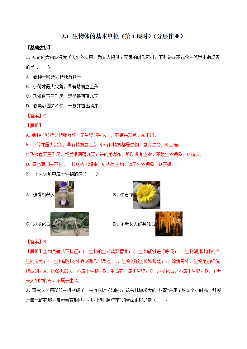 2.1 生物体的基本单位（第1课时）（分层作业）-（浙教版）【解析版】1136_01.png