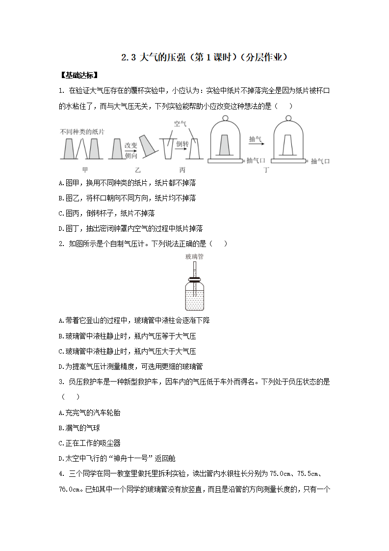 2.3 大气的压强（第1课时）（分层作业）-（浙教版）【原卷版】2946_01.png