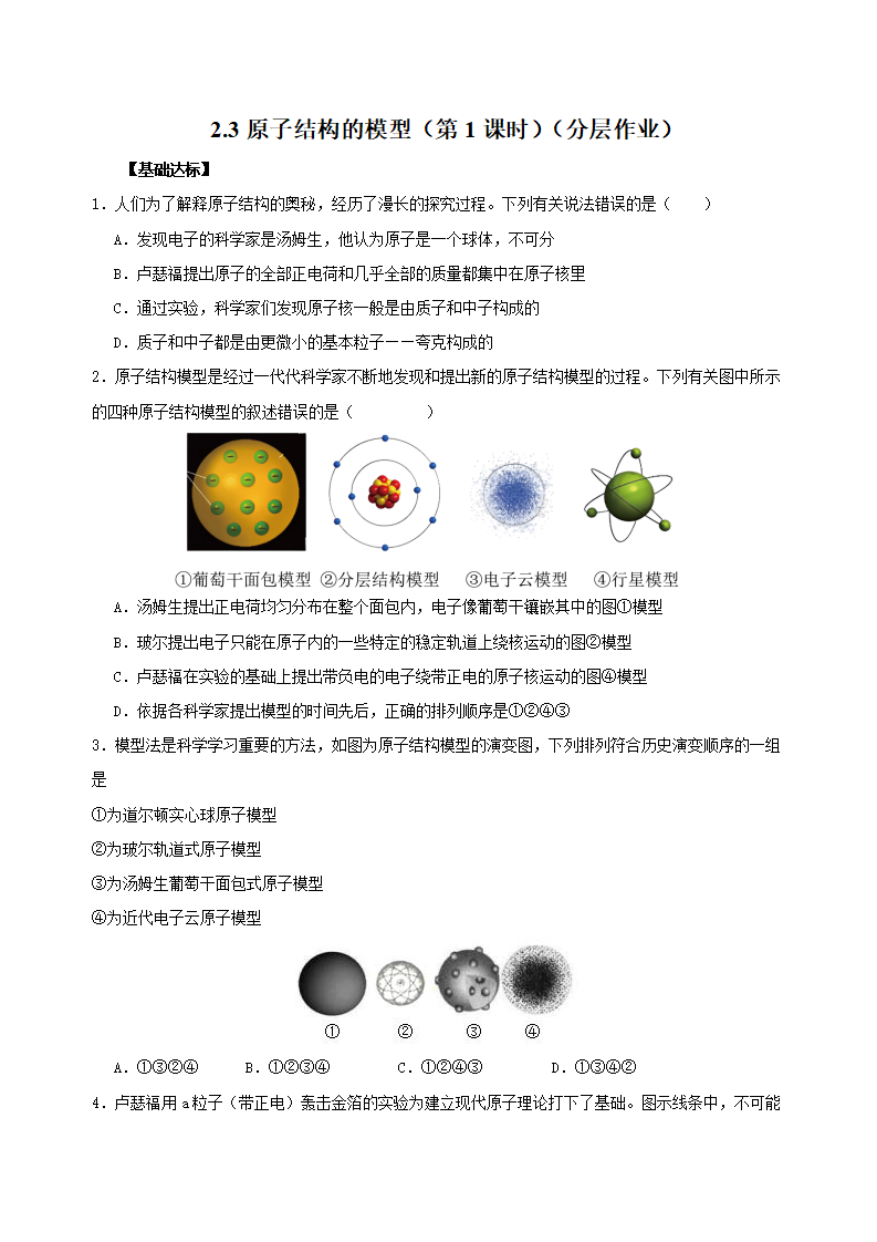 2.3 原子结构的模型（第1课时）（分层作业）-（浙教版）（原卷版）1750_01.png