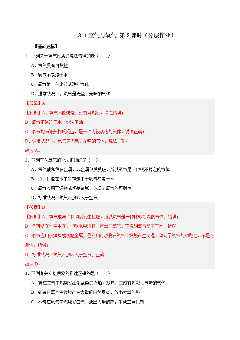 3.1 空气与氧气（第2课时）（分层作业）-（浙教版）（解析版）1744_01.png