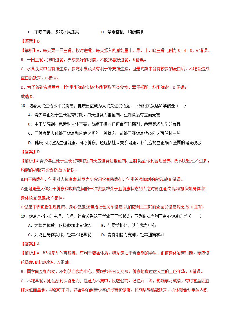 3.1健康（练习）（解析版）2358_07.png